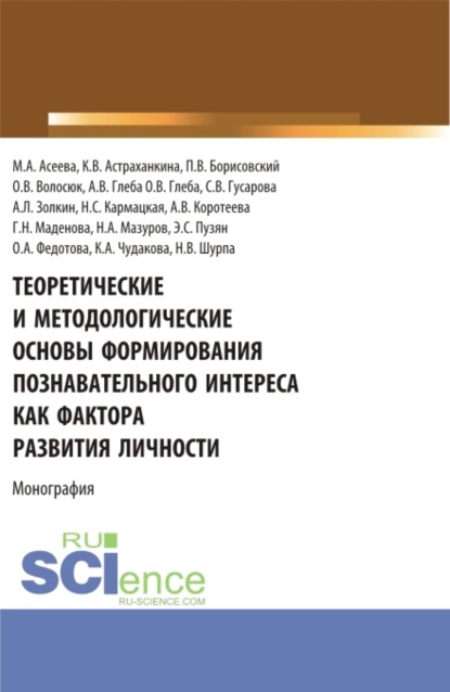 

Теоретические и методологические основы формирования познавательного интереса как фактора развития личности. (Бакалавриат, Магистратура). Монография.