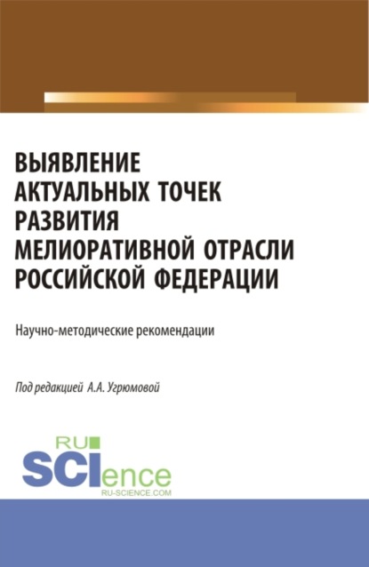 

Выявление актуальных точек развития мелиоративной отрасли Российской Федерации: научно-методические рекомендации. (Аспирантура, Бакалавриат, Магистратура). Монография.