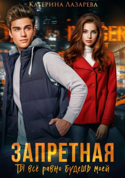 

Запретная. Ты всё равно будешь моей