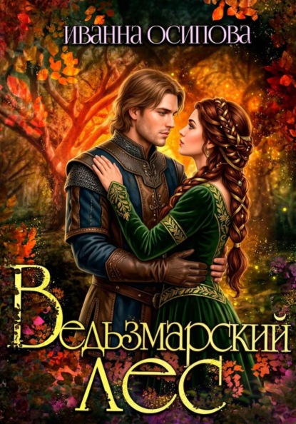Ведьзмарский лес