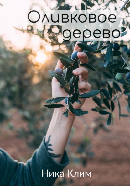 

Оливковое дерево