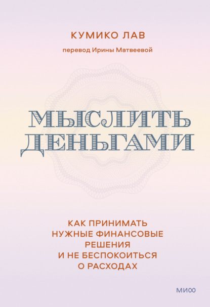 Кумико Лав — Мыслить деньгами. Как принимать нужные финансовые решения и не беспокоиться о расходах