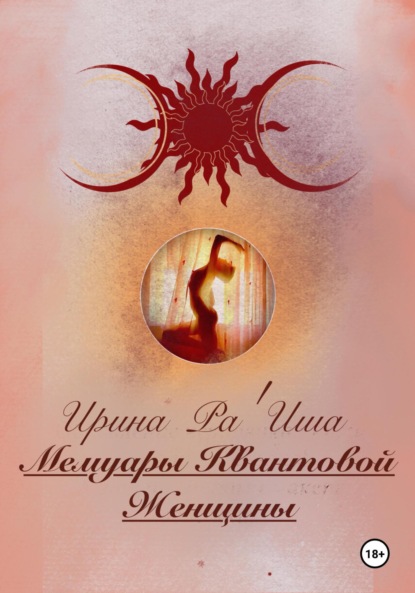 

Мемуары Квантовой Женщины