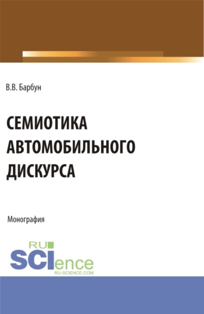 Виктория Викторовна Барбун — Семиотика автомобильного дискурса. (Бакалавриат, Магистратура). Монография.