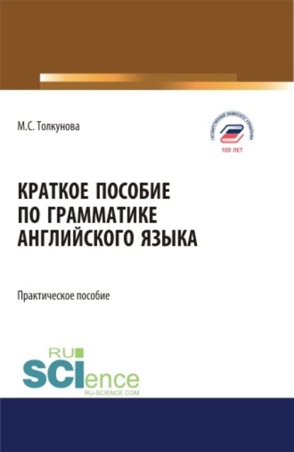 Мария Сергеевна Толкунова — Краткое пособие по грамматике английского языка. (Аспирантура, Бакалавриат, Магистратура). Практическое пособие.