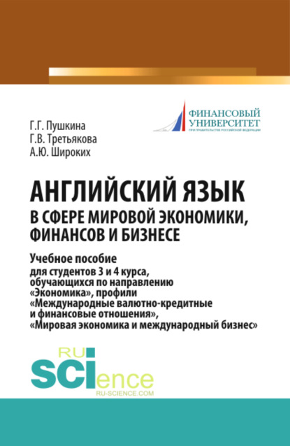 

Английский язык в сфере мировой экономики, финансов и бизнесе. (Бакалавриат, Магистратура). Учебное пособие.
