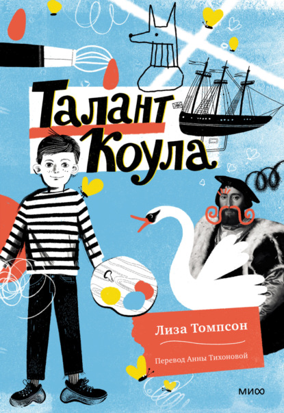 Лиза Томпсон — Талант Коула