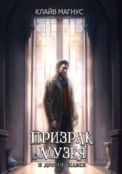 Призрак музея