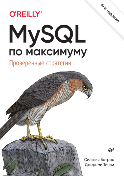 Сильвия Ботрос — MySQL по максимуму. Проверенные стратегии (pdf+epub)