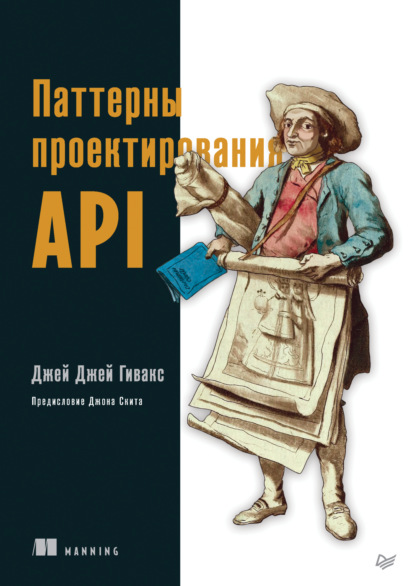 

Паттерны проектирования API (pdf+epub)