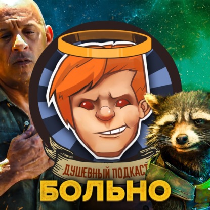 «Стражи Галактики. Часть 3», «Форсаж 10», Darkest Dungeon II, «Переводчик» / Душевный подкаст 99