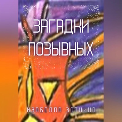 Аудиокнига «Загадки позывных», Изабелла Зоткина