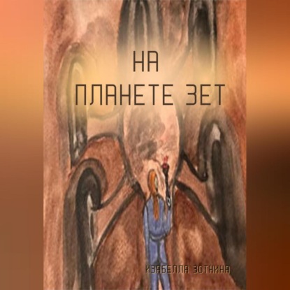 Аудиокнига «На планете Зет», Изабелла Зоткина