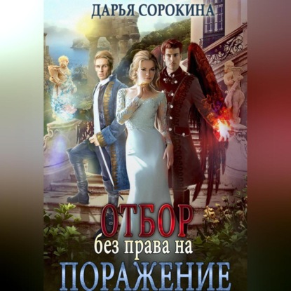 Аудиокнига «Отбор без права на поражение», Дарья Михайловна Сорокина