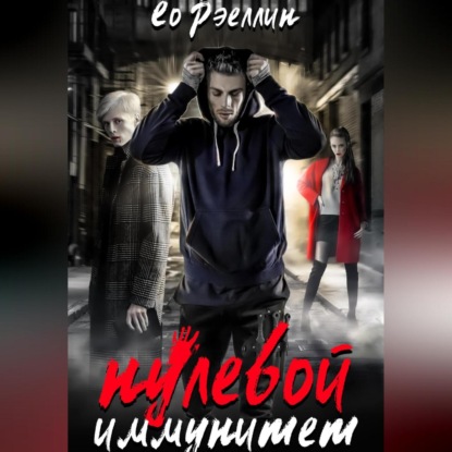 Аудиокнига «Нулевой иммунитет», Женя Ео