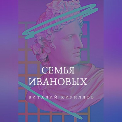 Аудиокнига «Семья Ивановых», Виталий Александрович Кириллов