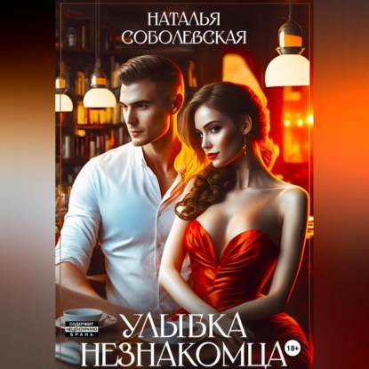 Аудиокнига «Улыбка незнакомца», Наталья Соболевская