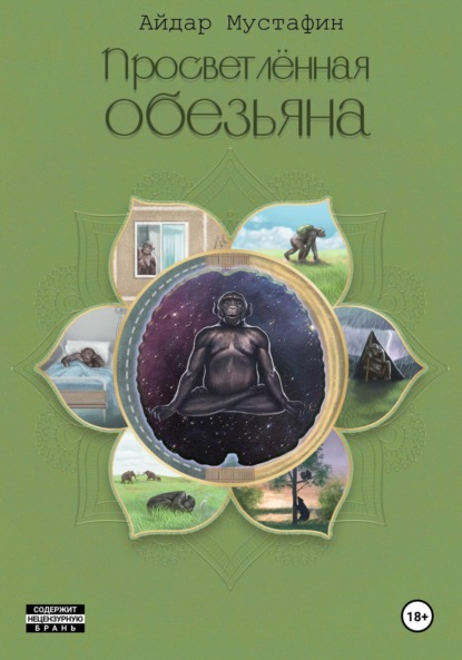 

Просветлённая обезьяна
