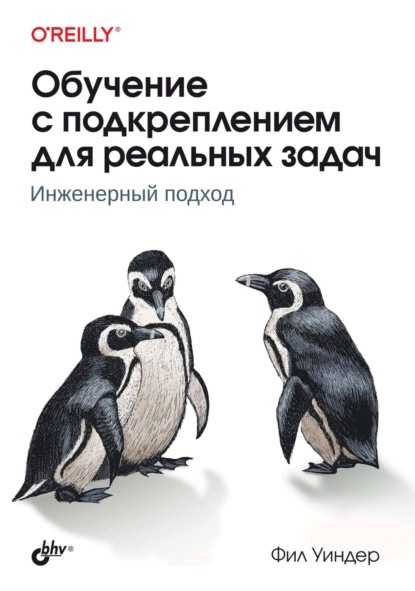 Фил Уиндер — Обучение с подкреплением для реальных задач. Инженерный подход