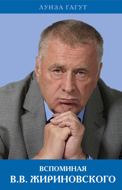 Вспоминая В.В. Жириновского - Луиза Гагут