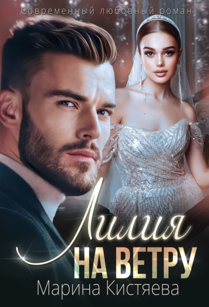 

Лилия на ветру