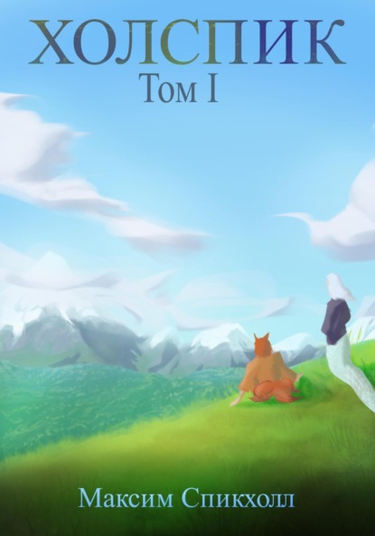 

Холспик. Том 1