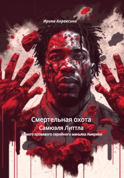 

Смертельная охота Самюэля Литтла – самого кровавого серийного маньяка Америки