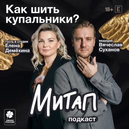 Как шить купальники? | Елена Демёхина | Митап