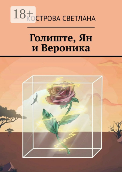 Кострова Светлана — Голиште, Ян и Вероника