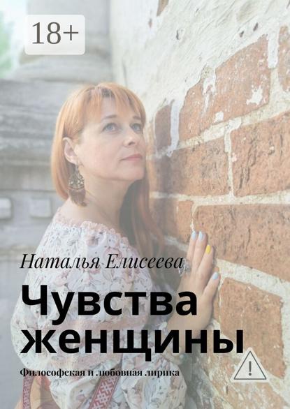 

Чувства женщины. Философская и любовная лирика