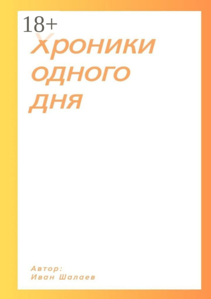 Иван Шалаев — Хроники одного дня