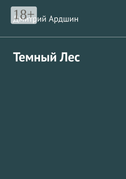 Дмитрий Ардшин — Темный Лес