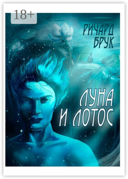 Ричард Брук — Луна и лотос. Сказка для взрослых