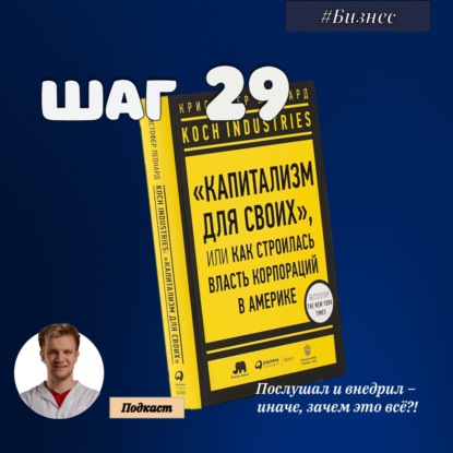 ШАГ № 29. Koch industries. Капитализм для своих или как строилась власть корпораций в Америке.