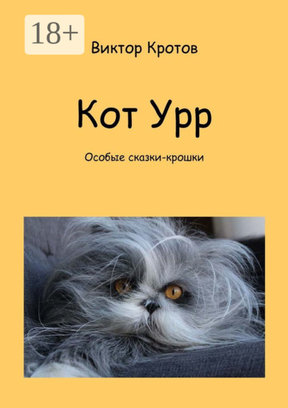 

Кот Урр. Особые сказки-крошки