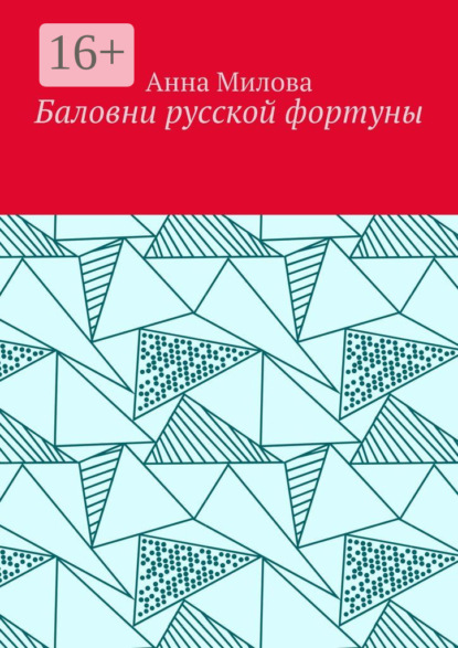 Анна Милова — Баловни русской фортуны