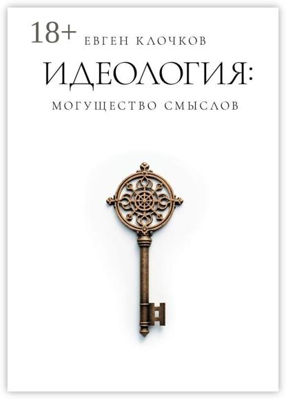 Идеология: могущество смыслов