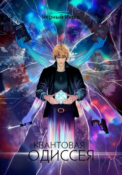 

Квантовая Одиссея