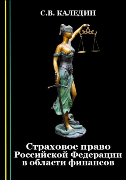 Сергей Каледин — Страховое право Российской Федерации в области финансов