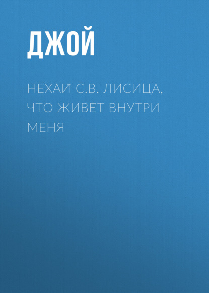 Нехай С.В. Лисица, что живёт внутри меня - Джой