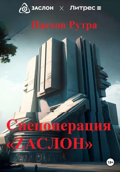 Рутра Пасхов — Спецоперация «ZАСЛОН»