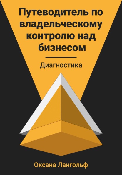 Оксана Лангольф — Путеводитель по владельческому контролю над бизнесом. Диагностика