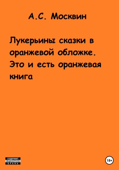 

Лукерьины сказки в оранжевой обложке. Это и есть оранжевая книга