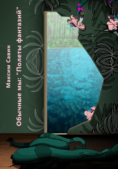 

Обычные мы. Полеты фантазий