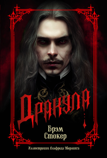 

Дракула