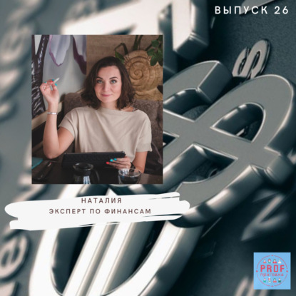 Выпуск 26 - Наталия Иванова. Эксперт по финансам.