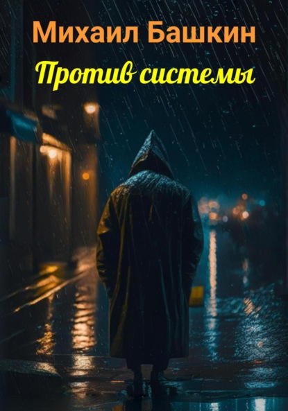 

Против системы