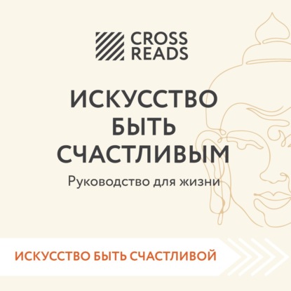 Аудиокнига «Саммари книги «Искусство быть счастливым»», Коллектив авторов