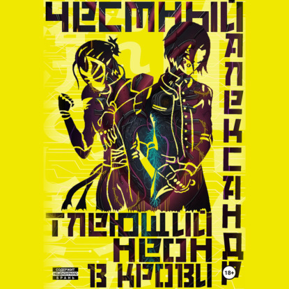 Аудиокнига «Тлеющий неон в крови. Часть 1», Александр Честный