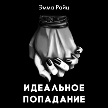 

Идеальное попадание